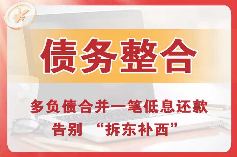 嘉善债务整合