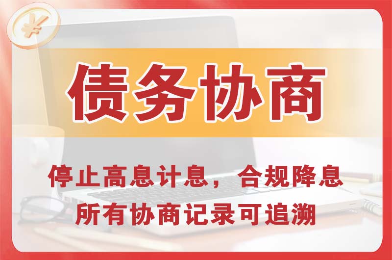 嘉善债务协商